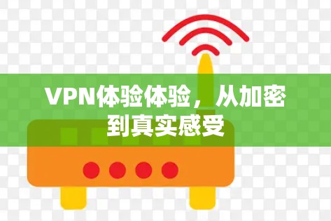 VPN体验体验，从加密到真实感受