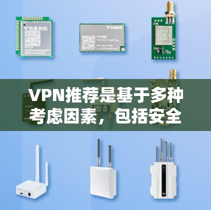 VPN推荐是基于多种考虑因素，包括安全性、功能、适用范围以及用户的预算。以下是根据这些考虑因素整理出的VPN推荐