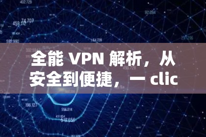 全能 VPN 解析，从安全到便捷，一 click 就能开启你的VPN之旅