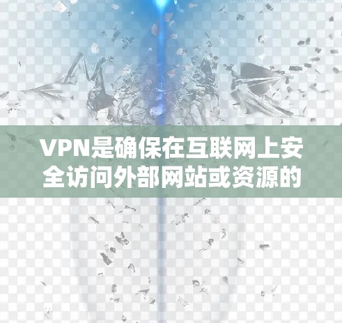 VPN是确保在互联网上安全访问外部网站或资源的重要工具。以下是一些步骤，帮助您高效使用VPN，无需登录试用