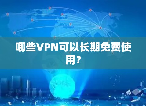哪些VPN可以长期免费使用？