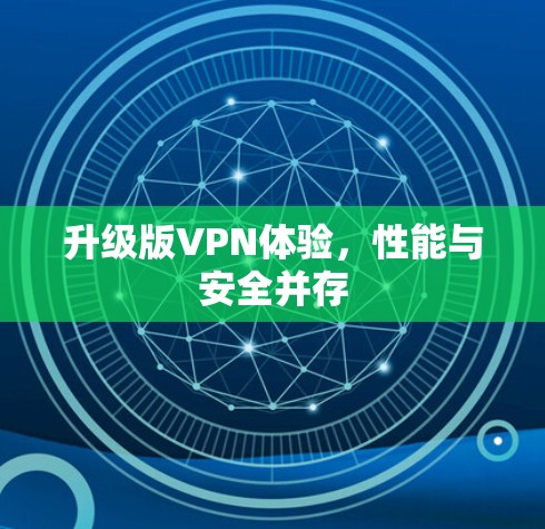 升级版VPN体验，性能与安全并存