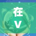 在VPN升级后遇到问题时，可以按照以下步骤进行排查和解决