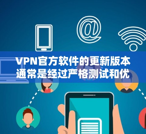 VPN官方软件的更新版本通常是经过严格测试和优化的，以确保安全性和稳定性。以下是一些推荐的VPN软件和它们的版本号