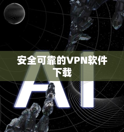 安全可靠的VPN软件下载