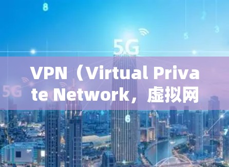 VPN(Virtual Private Network,虚拟网络)是一种用于保护内部网络的安全技术,主要通过加密和<strong>VPN客户端</strong>或服务器来实现。以下是几种常用的VPN软件及其下载步骤