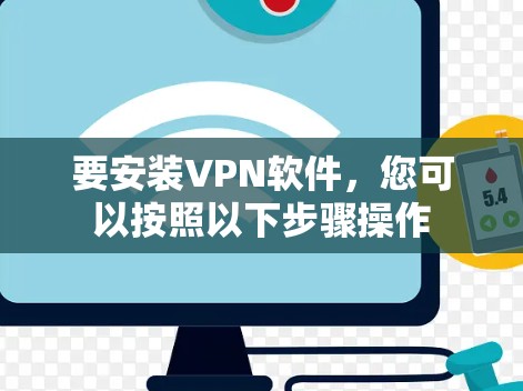 要安装VPN软件,您可以按照以下步骤操作