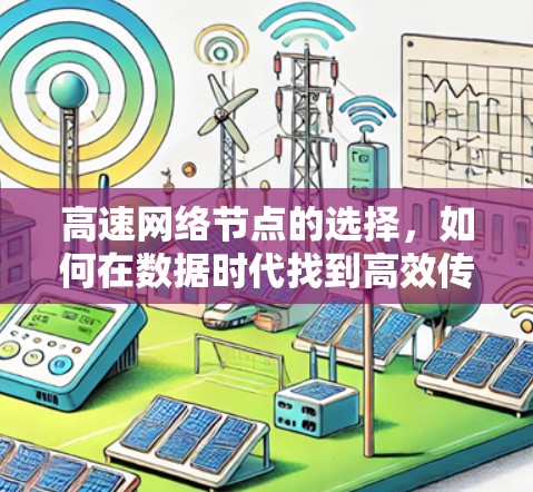 高速网络节点的选择,如何在数据时代找到高效传输之道