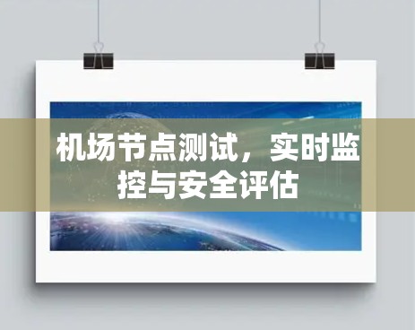机场节点测试,实时监控与安全评估