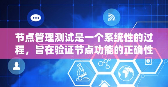 节点管理测试是一个系统性的过程,旨在验证节点功能的正确性。以下是一个分步指南,帮助您进行节点管理测试
