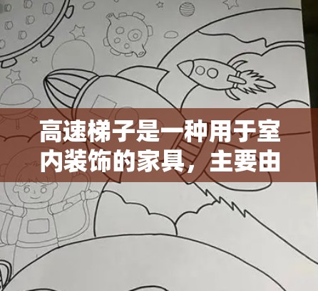 高速梯子是一种用于室内装饰的家具，主要由木头和塑料制成，看起来像梯子一样。它通常用于装饰墙面、分隔空间、装饰壁灯、壁挂灯等用途。以下是关于高速梯子的详细评测