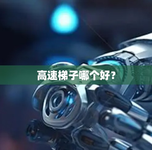 高速梯子哪个好?