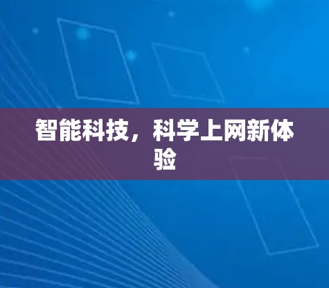 智能科技,科学上网新体验