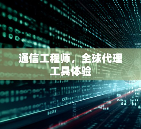 通信工程师,全球代理工具体验