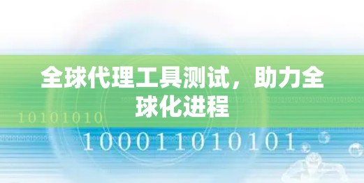 全球代理工具测试,助力全球化进程