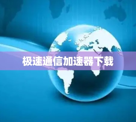 极速通信加速器下载