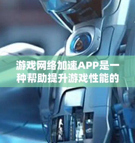 游戏<strong>网络加速</strong>APP是一种帮助提升游戏性能的工具,适用于手机、电脑以及同时连接多个设备的情况。以下是对<strong>网络加速</strong>APP的详细分析和使用指南