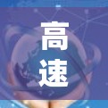 高速线路推荐，帮助您找到更高效、更安全的出行方式