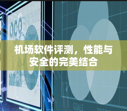 机场软件评测，性能与安全的完美结合