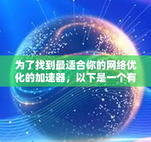 为了找到最适合你的网络优化的加速器,以下是一个有序的推荐列表