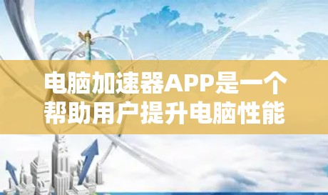 电脑加速器APP是一个帮助用户提升电脑性能的工具,可以通过自动调整处理器和显卡频率来提升整体运行速度。以下是对该工具的详细分析和使用指南