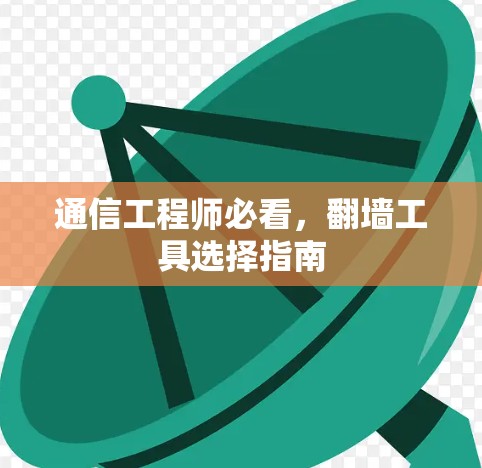 通信工程师必看,翻墙工具选择指南