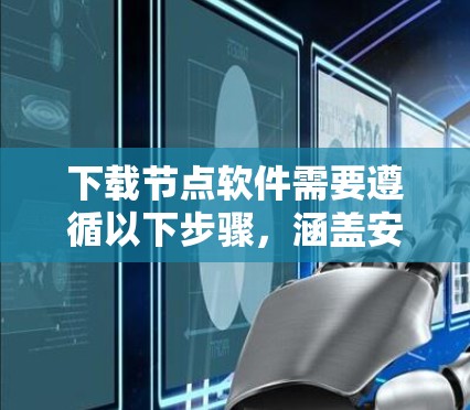 下载节点软件需要遵循以下步骤,涵盖安装和学习领域