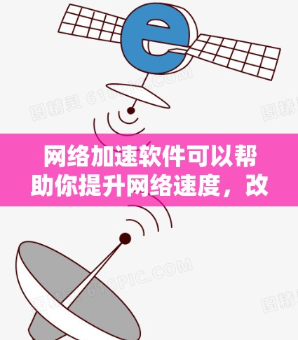 <strong>网络加速</strong>软件可以帮助你提升网络速度,改善使用体验。以下是一些推荐的免费<strong>网络加速</strong>软件,它们可以帮助你轻松提升网络速度