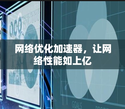 网络优化加速器,让网络性能如上亿