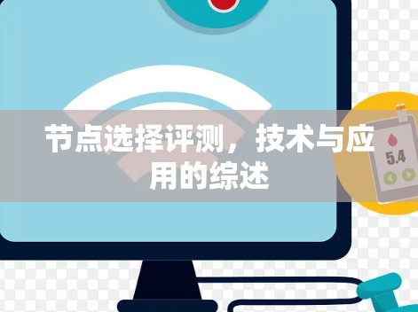 节点选择评测,技术与应用的综述