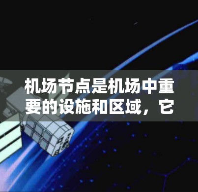 机场节点是机场中重要的设施和区域，它们对机场的运营、旅客体验和效率都有重要影响。以下是对机场节点的测评