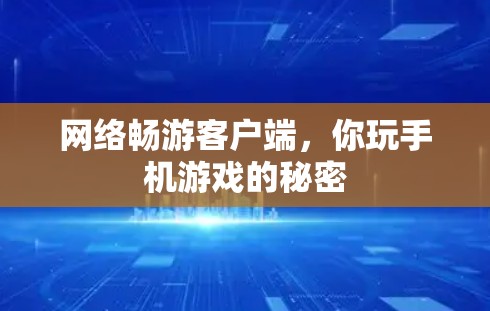 网络畅游客户端，你玩手机游戏的秘密