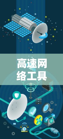 高速网络工具体验,技术与实践的碰撞 高速网络工具体验,技术与实践的碰撞
