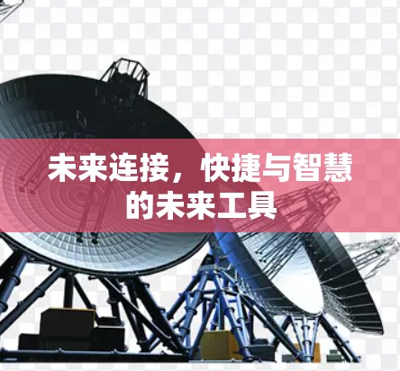 未来连接,快捷与智慧的未来工具 未来连接,快捷与智慧的未来工具