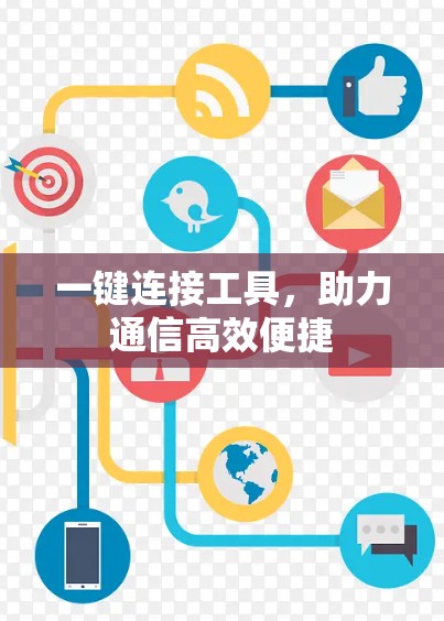 一键连接工具,助力通信高效便捷 一键连接工具,助力通信高效便捷