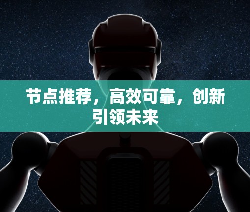 节点推荐,高效可靠,创新引领未来