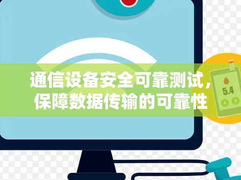 通信设备安全可靠测试,保障数据传输的可靠性