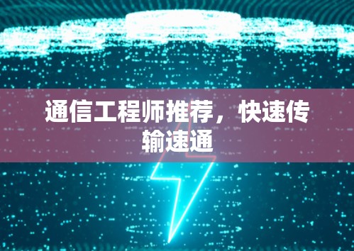 通信工程师推荐,快速传输速通