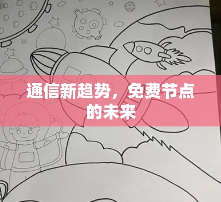 通信新趋势,免费节点的未来 通信新趋势,免费节点的未来