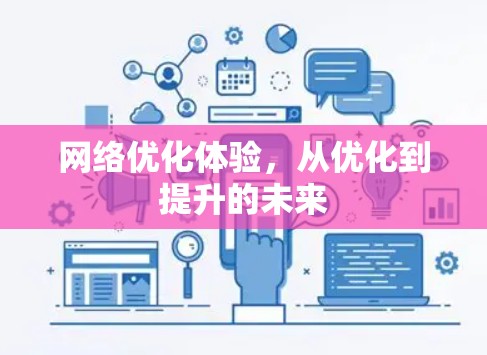 网络优化体验,从优化到提升的未来