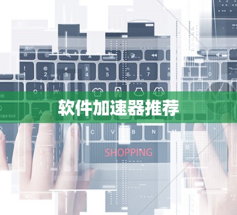 软件加速器推荐 软件加速器推荐