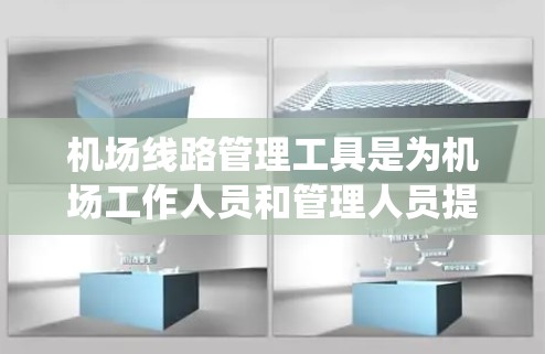 机场线路管理工具是为机场工作人员和管理人员提供的一套系统,用于管理机场的线路、乘客、航空服务、机场设施等。以下是几个常见的机场线路管理工具,供您参考