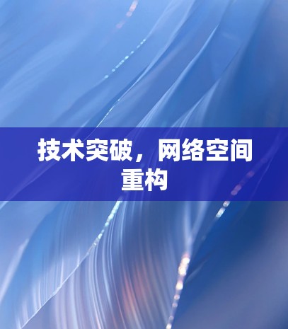 技术突破,网络空间重构