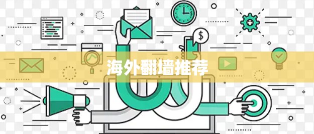 海外翻墙推荐 海外翻墙推荐