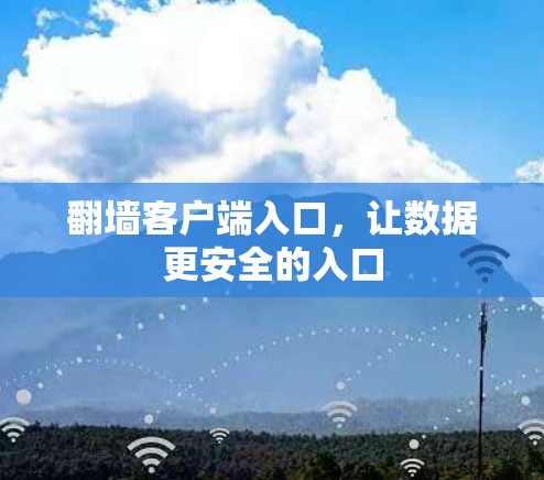 翻墙客户端入口，让数据更安全的入口