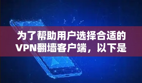 为了帮助用户选择合适的VPN翻墙客户端，以下是一些关键步骤和推荐