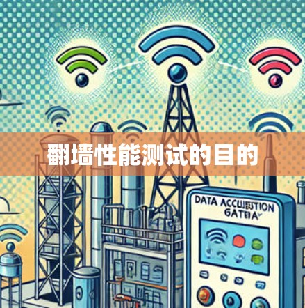 翻墙性能测试的目的 翻墙性能测试的目的
