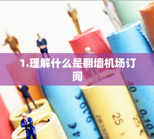 1.理解什么是翻墙机场订阅 1.理解什么是翻墙机场订阅