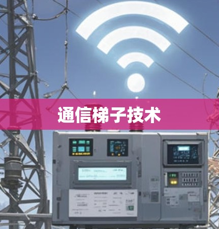 通信梯子技术 通信梯子技术