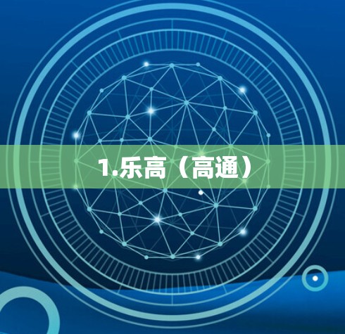 1.乐高(高通) 1.乐高(高通)